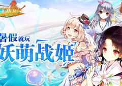 《妖萌战姬》全新斗娘貂蝉加入  夏日避暑活动开启！