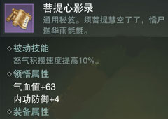 楚留香手游菩提心影录怎么样 菩提心影录属性介绍