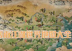 烟雨江湖世界地图大全 所有支线任务流程完成攻略