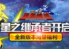 全民对决 《SD敢达强袭战线》新版本海量福利来袭