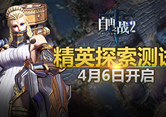 预下载开启！《自由之战2》精英探索测试今日2点正式起航