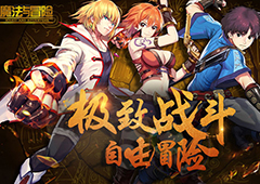 拳与刀的时代降临！《魔法与冒险》今日震撼首发！