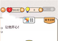 我不是猪头第239关怎么过 让他开心关卡攻略