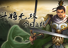 三国战争全面升级《一骑当千2》新版本今日上线