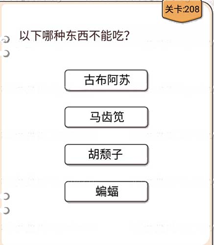 我不是猪头第208关图