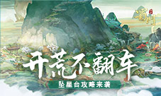 开荒不翻车《蜀门手游》极限副本坠星台攻略揭晓