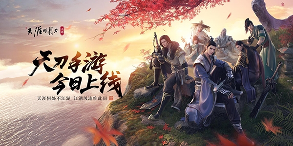 天涯明月刀手游图片