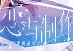 恋与制作人杏鲍菇怎么得 杏鲍菇掉落关卡介绍