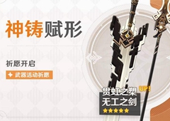 原神神铸赋形怎么玩 武器活动祈愿攻略