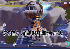 幻塔聚能射线怎么激活 装置激活方法