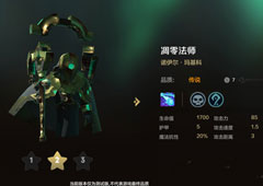 自走棋手游凋零法师技能属性图鉴介绍 棋子诺伊尔怎么样