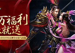 百万福利来就送 《破军天下》安卓全平台今日公测