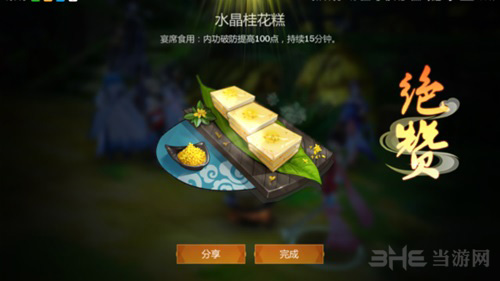 剑网3指尖江湖水晶桂花糕图片