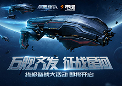 整装备战 《星盟冲突》测试服终极活动即将开启