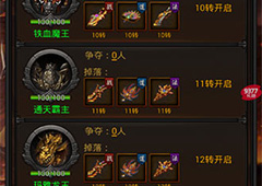 怒爆橙装9377《传奇来了》全民BOSS挑战爆料