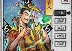 英雄爱三国袁术怎么样 武将技能详解