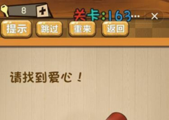 神脑洞第163关怎么玩 请找到爱心关卡攻略