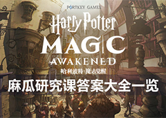 哈利波特魔法觉醒麻瓜研究课答案大全 正确回答汇总