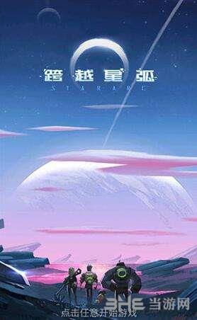 跨越星弧图