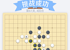 微信欢乐五子棋61关怎么过 微信五子棋残局第61关攻略