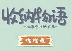 收纳物语第十八关怎么过 喵喵教通关攻略