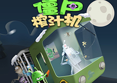 僵尸抓嗨了 《僵尸榨汁机》安卓版下载破千万