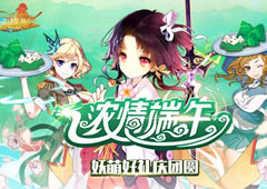 《妖萌战姬》浓情端午 妖萌好礼庆团圆！