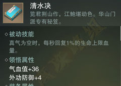 楚留香手游清水决怎么样 华山秘籍清水决属性介绍