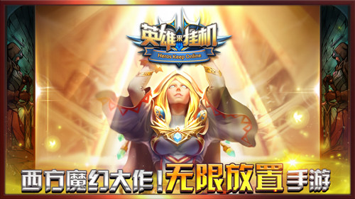 英雄来挂机截图1