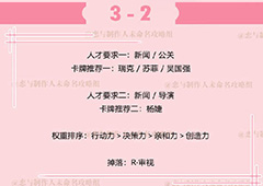 恋与制作人李泽言拍摄副本3-2攻略 副本3-2怎么过