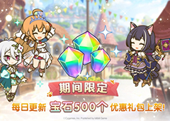 公主连结每日优惠礼包攻略 氪金售价付费时间一览