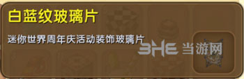 迷你世界白蓝纹玻璃片截图
