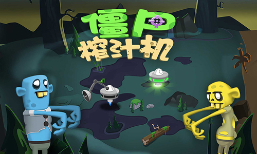 僵尸榨汁机图片3