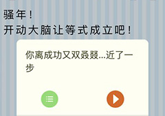 微信最烧脑大挑战第36关答案 让等式成立怎么过