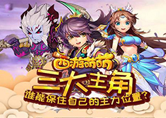 《西游萌萌》三大主角，谁能保住自己的主力位置？