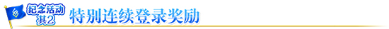 FGO三周年登录奖励2