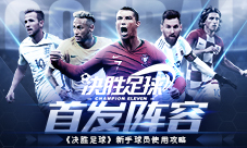 首发阵容 《决胜足球》新手球员使用攻略
