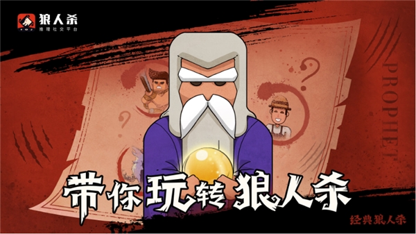 狼人杀图片5