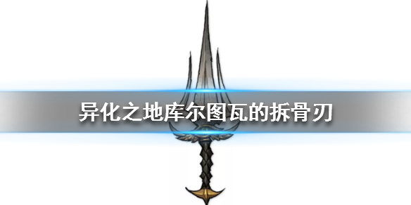 异化之地匕首武器介绍