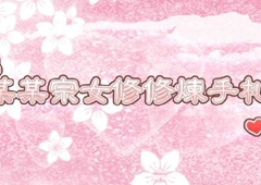 某某宗女修修炼手札魂契攻略 魂契默契需求及速刷方法详解