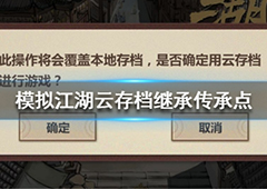 模拟江湖满传承点云存档分享 云存档使用方法