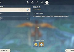 原神回忆的终章怎么过 任务完成流程攻略