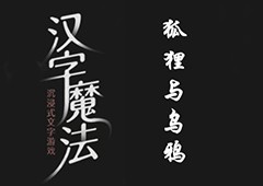 汉字魔法狐狸与乌鸦怎么过 狐狸与乌鸦通关攻略