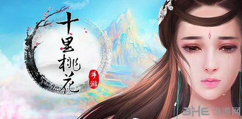 三生三世十里桃花手游宣传画面