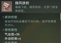 楚留香手游微风扶铃怎么样 云梦秘籍微风扶铃属性介绍