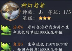 长安幻世绘神灯老者怎么样 山系神灯老者属性解析攻略