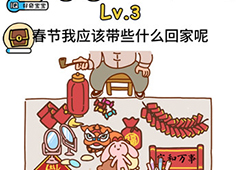 脑洞大大大春节第3关怎么过 春节我应该带些什么回家攻略