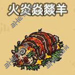 黑暗料理王火炎焱燚羊图片