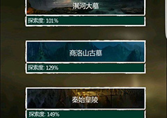 长生劫地图攻略 盗墓长生印全地图满完成度完美攻略