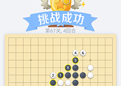 微信欢乐五子棋67关怎么过 微信五子棋残局第67关攻略